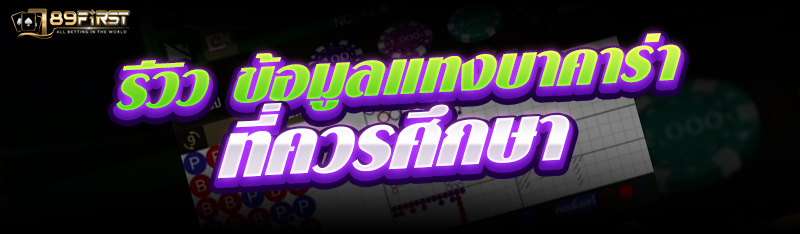 รีวิว ข้อมูลแทงบาคาร่า ที่ควรศึกษา