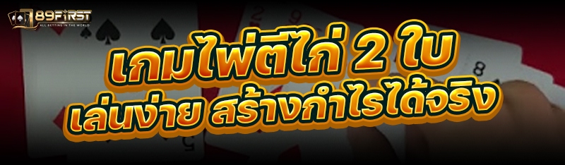 เกมไพ่ตีไก่ 2 ใบ เล่นง่าย สร้างกำไรได้จริง