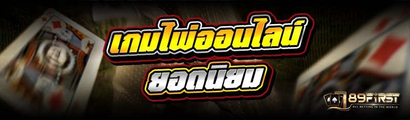 เกมไพ่ออนไลน์ยอดนิยม