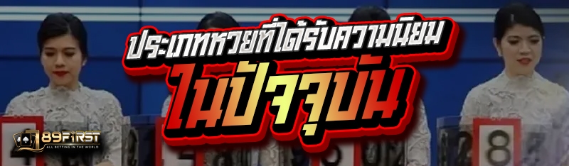 ประเภทหวยที่ได้รับความนิยมในปัจจุบัน