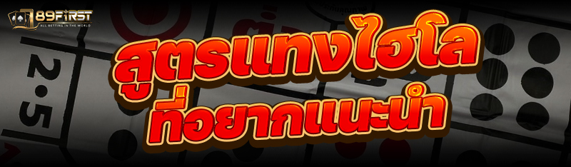 สูตรแทงไฮโลที่อยากแนะนำ