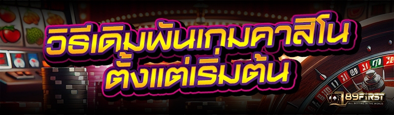 วิธีเดิมพันเกมคาสิโน ตั้งแต่เริ่มต้น