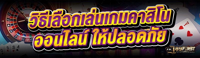 วิธีเลือกเล่น เกมคาสิโนออนไลน์ ให้ปลอดภัย