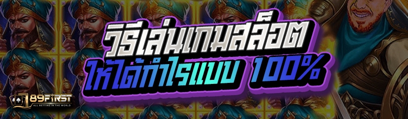 วิธีเล่นเกมสล็อตให้ได้กำไรแบบ 100%