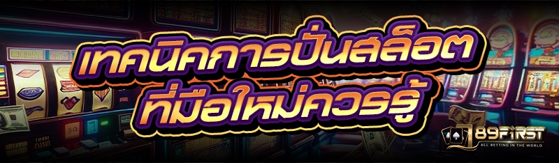 เทคนิคการปั่นสล็อตที่มือใหม่ควรรู้